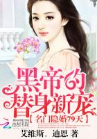 名门隐婚79天：黑帝的替身新宠