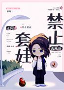 禁止套娃［无限］