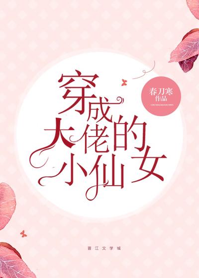 穿成校霸的小仙女