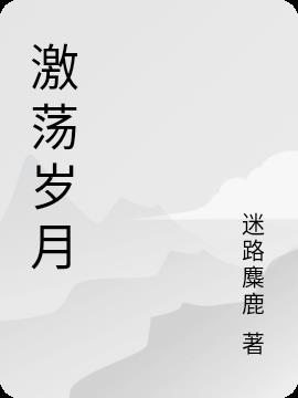 激荡岁月