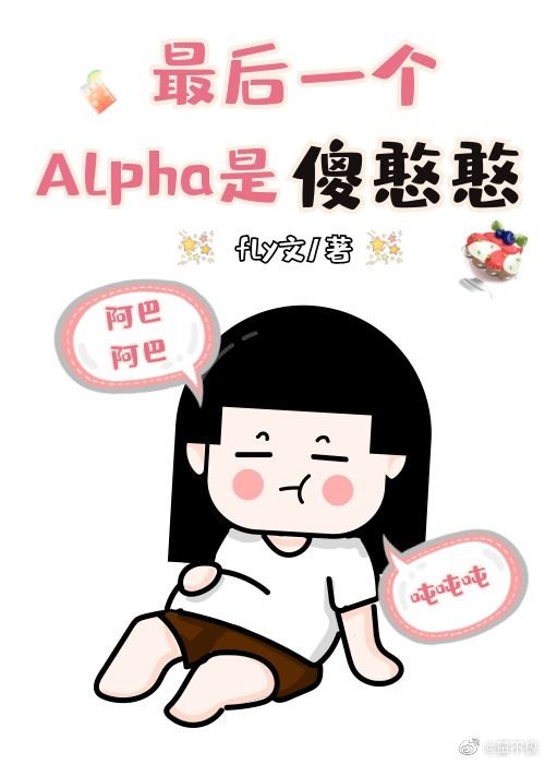 最后一个Alpha是傻憨憨